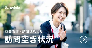 訪問看護／訪問リハビリ 訪問空き状況