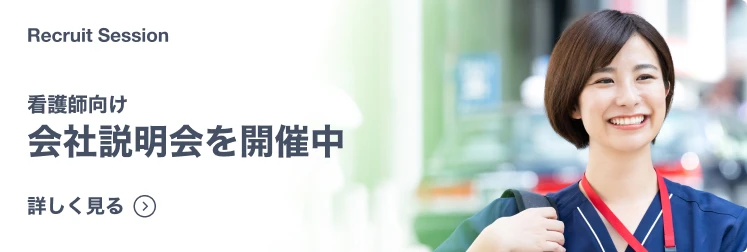 看護師向け会社説明会を開催中