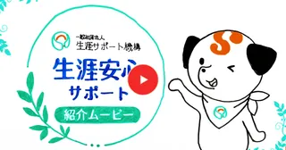 「生涯安心サポート」の紹介ムービー