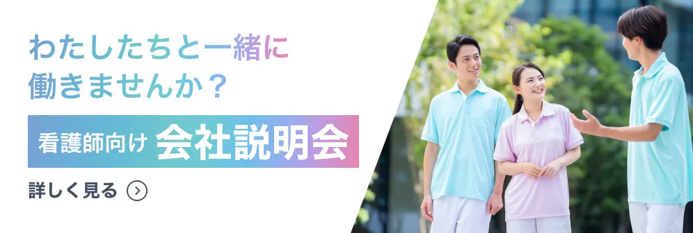 看護師向け会社説明会を開催中