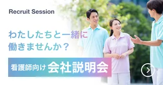看護師向け　会社説明会を開催