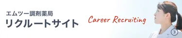 エムツー調剤薬局　リクルートサイト