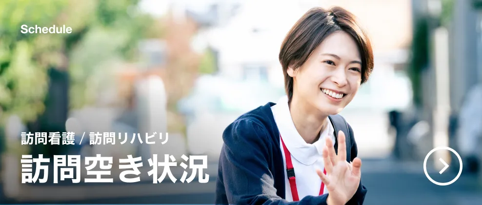 訪問看護／訪問リハビリ 訪問空き状況