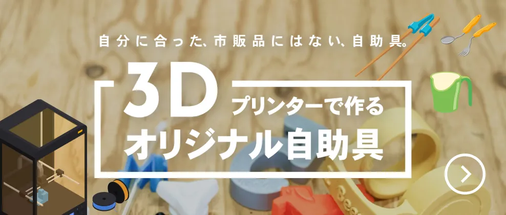自分に合った、自販品にはない、自助具 3Dプリンターで作るオリジナル自助具
