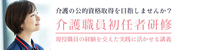 介護の公的資格取得を目指しませんか？介護職員初任者研修 現役職員の経験を交えた実践に活かせる講義